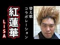 紅蓮華のへずまりゅうバージョン歌ってみた【替え歌】