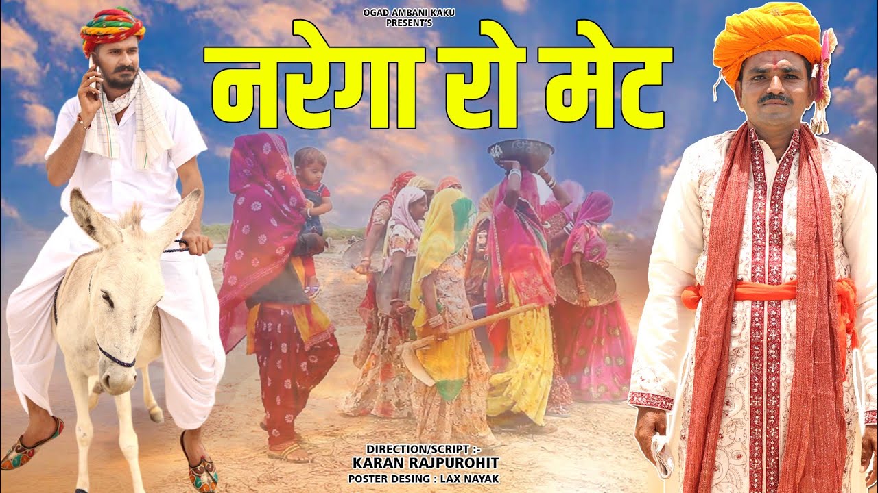 काकु नरेगा रा मेट ll देखो नरेगा में काम कैसे होता है Marwadi Comedy Ogad Ambani kaku comedy