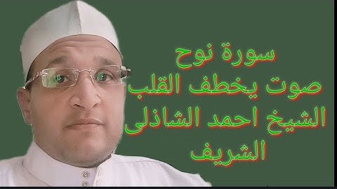 صوت يخطف القلب سورة نوح الشيخ أحمد الشاذلي الشريف