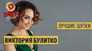 Виктория Булитко - ПОДБОРКА ПРИКОЛОВ - Дизель Шоу ЛУЧШЕЕ | ЮМОР ICTV