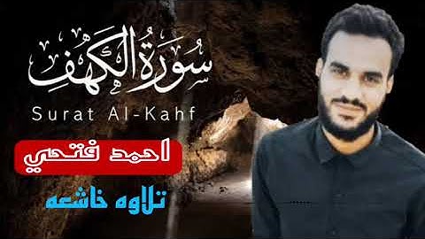 سوره الكهف(كامله) تلاوه هادئه وصوت خاشع || بصوت القارئ ||احمد فتحي | surah Al-kahf