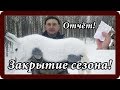 Охота на зайца! Отчёт! Супер сезон! Выпуск 19. Закрытие сезона 2018-2019г.