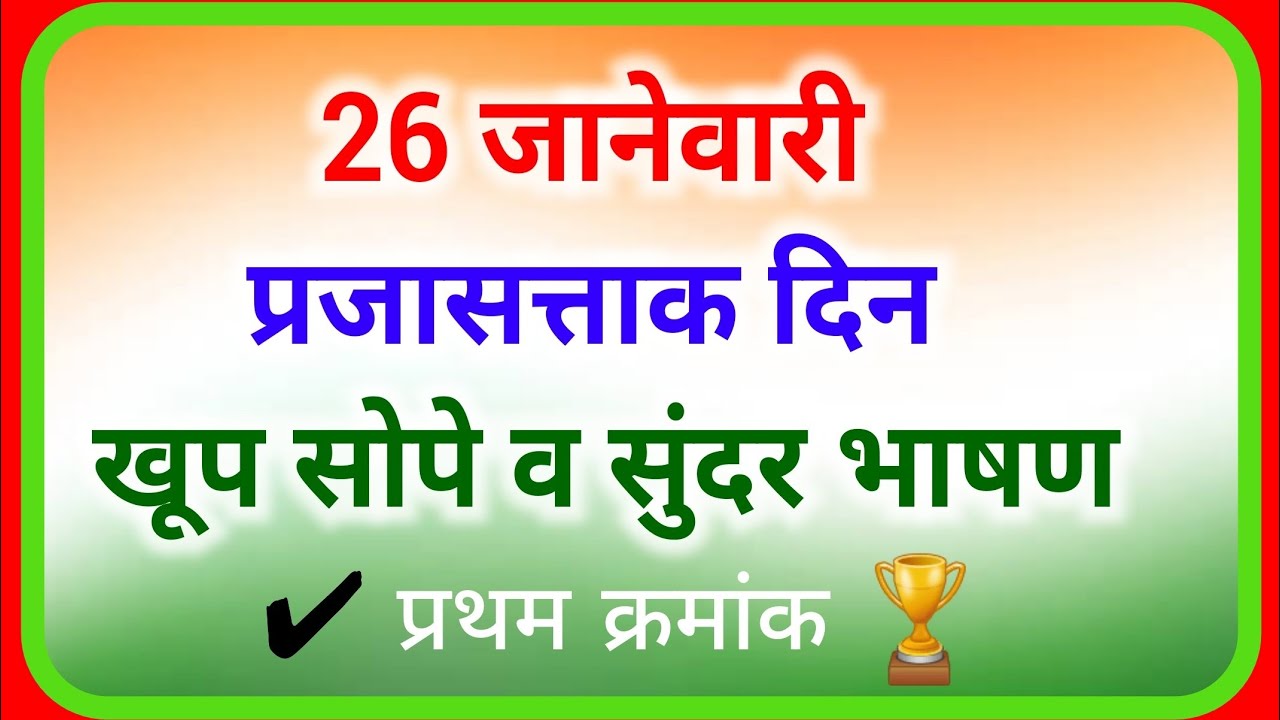 26 January bhashan marathi 2025, 26 जानेवारी भाषण मराठी, 26 january speech in marathi,