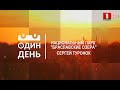 ОДИН ДЕНЬ с заместителем генерального директора Национального парка "Браславские озера"