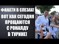 ВОТ КАК ПРОВОЖАЮТ РОНАЛДУ ИЗ ЮВЕНТУСА! ЦЕРЕМОНИЯ ПРОЩАНИЯ С РОНАЛДУ В ТУРИНЕ