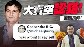 大賣空認錯！空頭投降！清明一定變盤！美光財報越爛越噴，記憶體最壞情況已過去？2023/03/31【老王不只三分鐘】