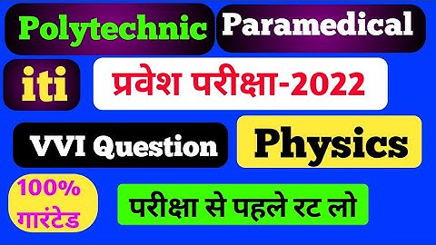 BIHAR POLYTECHNIC ENTRANCE EXAM VVI PHYSICS QUESTION 2022