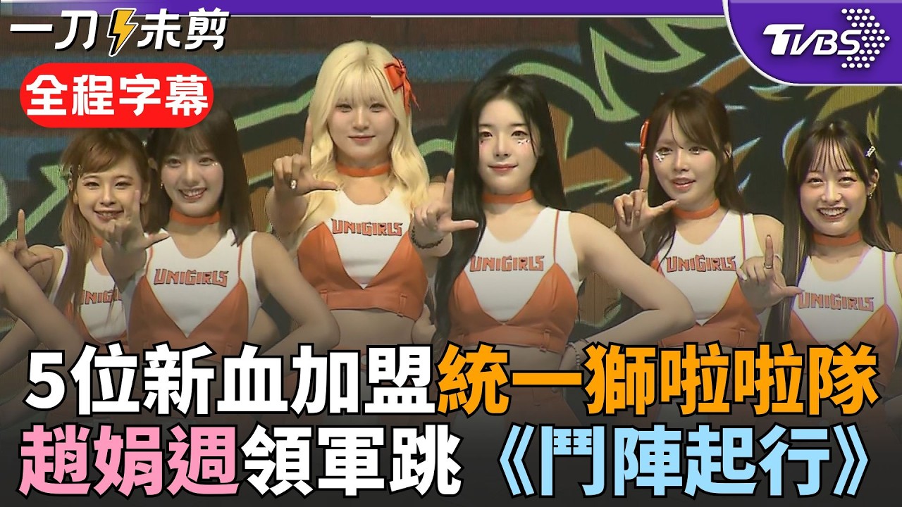 【全程字幕】趙娟週新賽季回歸統一獅! 領軍UniGirls活力跳年度主題曲《鬥陣起行》 5位新血才藝表演驚艷全場 前女團成員子筑.排球甜心妍蓁加盟｜TVBS新聞網 @tvbsnews24live