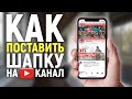 КАК ПОСТАВИТЬ ШАПКУ НА КАНАЛ YOUTUBE С ТЕЛЕФОНА В 2020