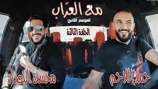 مع العراب | محسن النصار