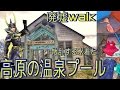 [廃墟Walk] 水着が散乱する 標高1250mの温泉プール [RuinsFantasyⅠ]