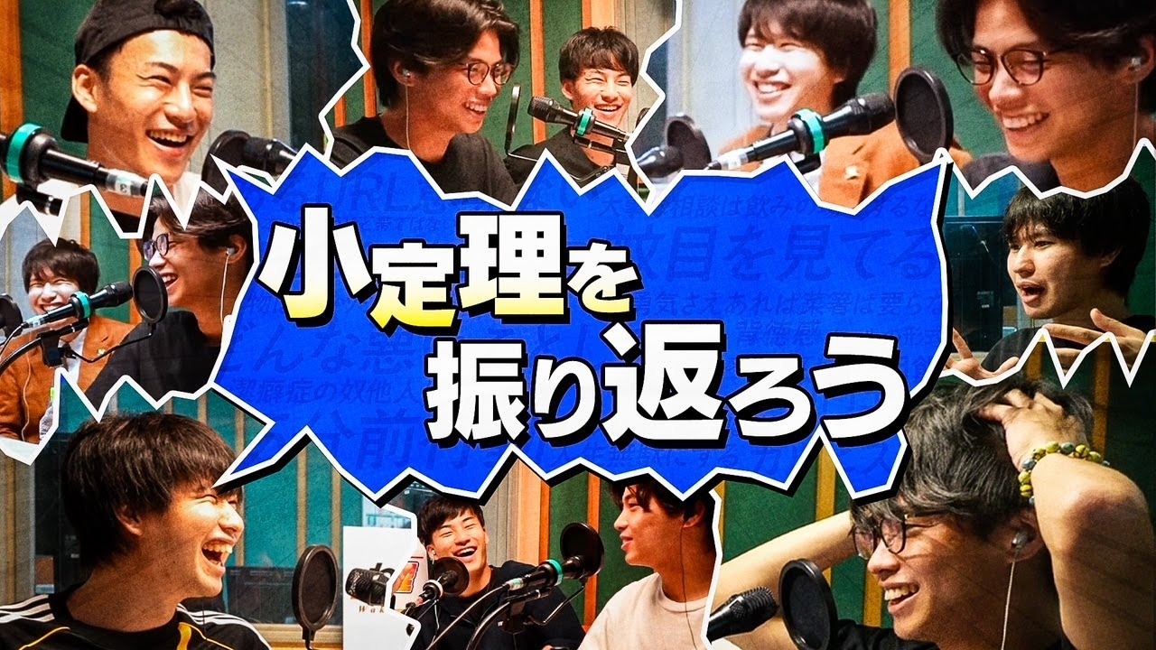 小定理を振り返ろう（わっきゃいだの小定理 #24）（2025年11月11日放送分）