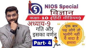 #nios 10th class science (हिंदी माध्यम) अध्याय-9 गति तथा इसका वर्णन part-4