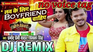 #Love Ke Liye Boyfriend Chahiye | #Pramod Premi Yadav | #No Voice Tag | लव के लिए बोयफेड चाहिए dj