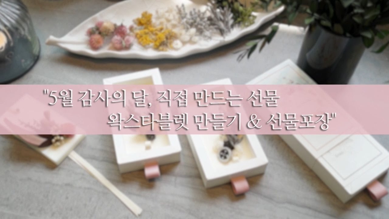 가정의 달 감사 선물준비_왁스타블렛 만들기 & 선물포장