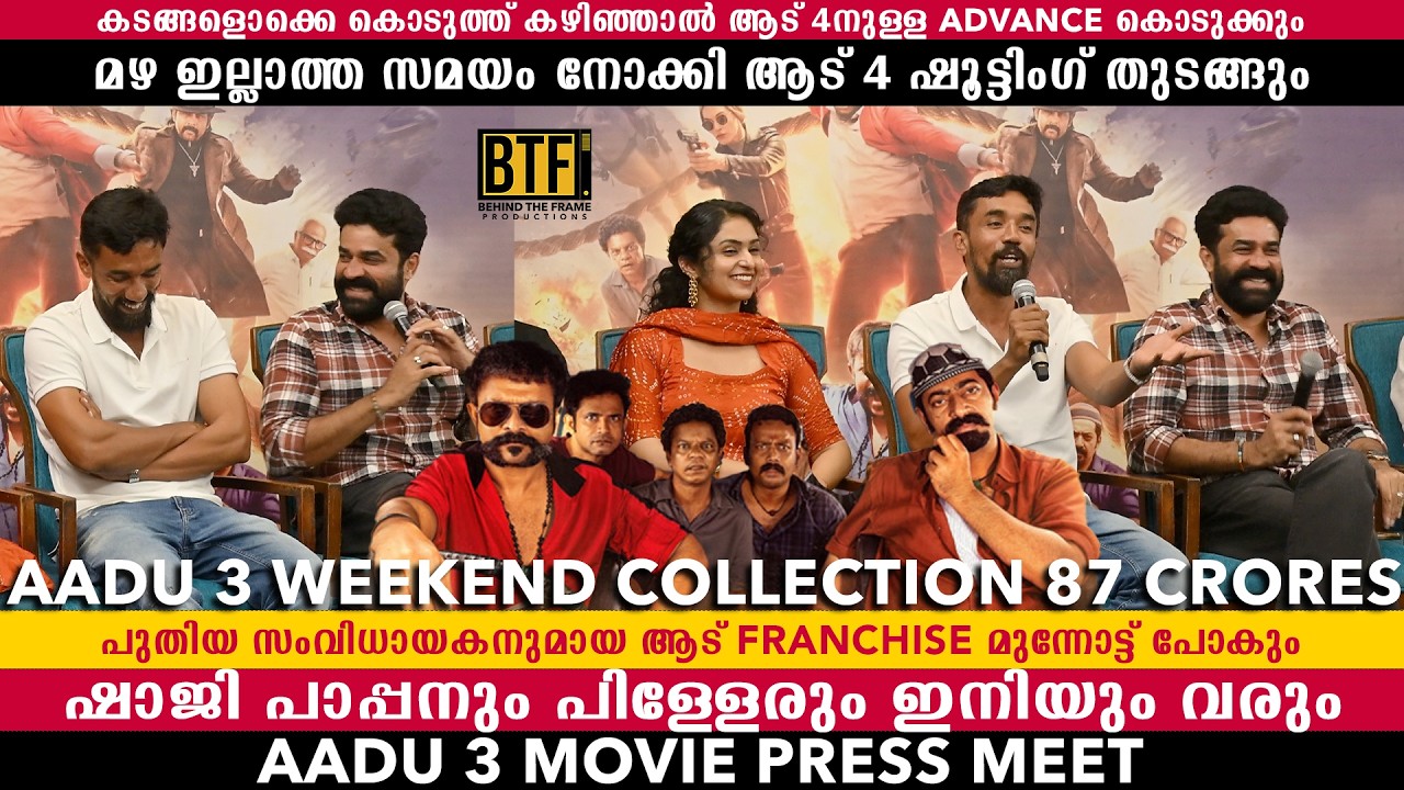 Shaji Pappan is Back! 🐐 Aadu 3 Official Press Meet After Release | Vijay Babu, Midhun Manuel Thomas