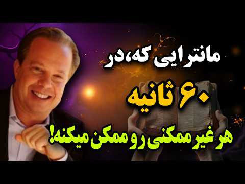 این مانترا میتونه کاری کنه که در ۶۰ ثانیه معجزه کائنات رو به چشم ببینی حتی غیرممکن ها متجلی میشن