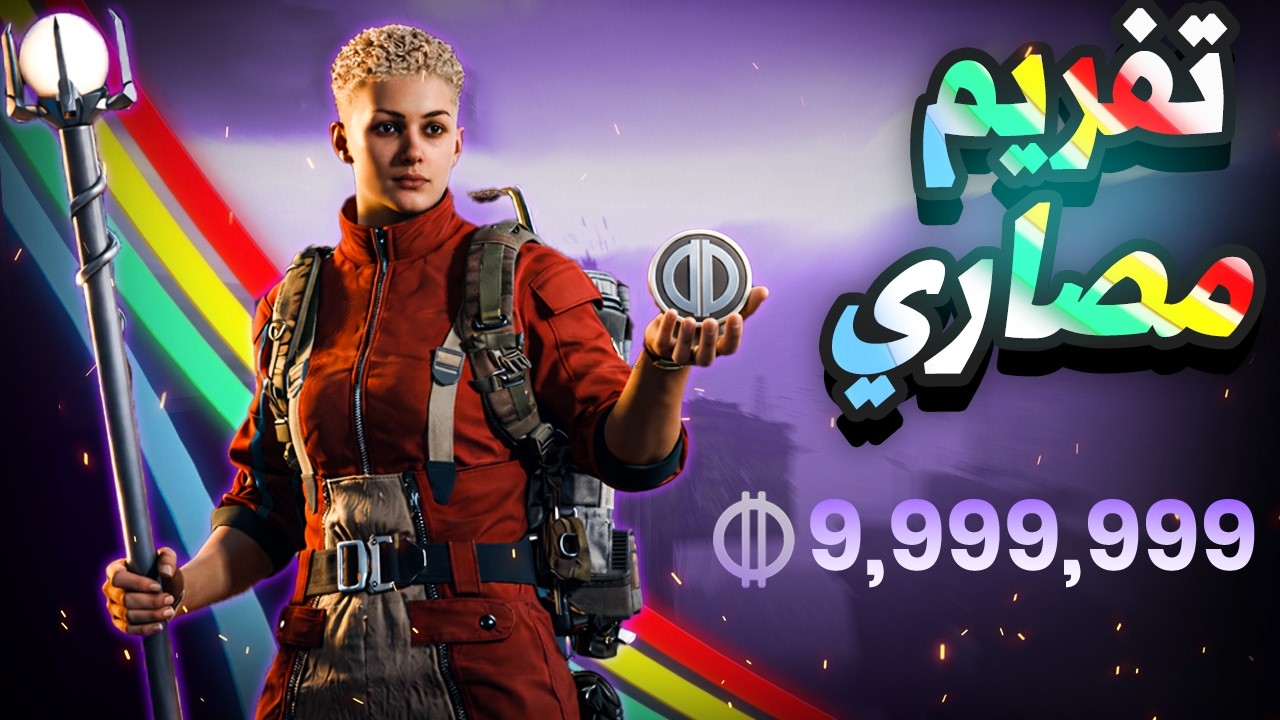 افضل طريقة تفريم فلوس 🔥| ARC Raiders