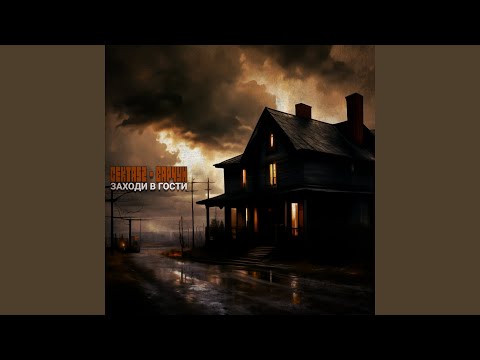 СЕКТА52, Varchun - Заходи в гости