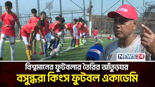 Bashundhara Kings Football Academy, a place to produce world-class footballers | Bashundhara Kings | News24 Sports