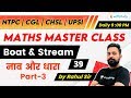 9:00 PM - NTPC, UPSI, CHSL, SSC CGL 2020 | Maths by Rahul Sir | Boat and Stream