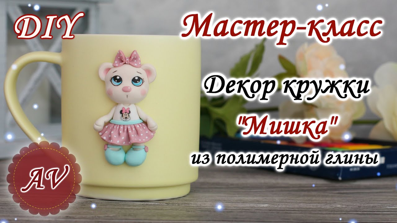 Мастер-класс: Декор кружки из полимерной глины FIMO /Мишка на кружке / polymer clay tutorial