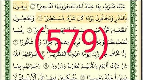 سورة  الإنسان رقم الصفحة 579 مجود بصوت القارئ الشيخ أيمن سويد حفظه الله