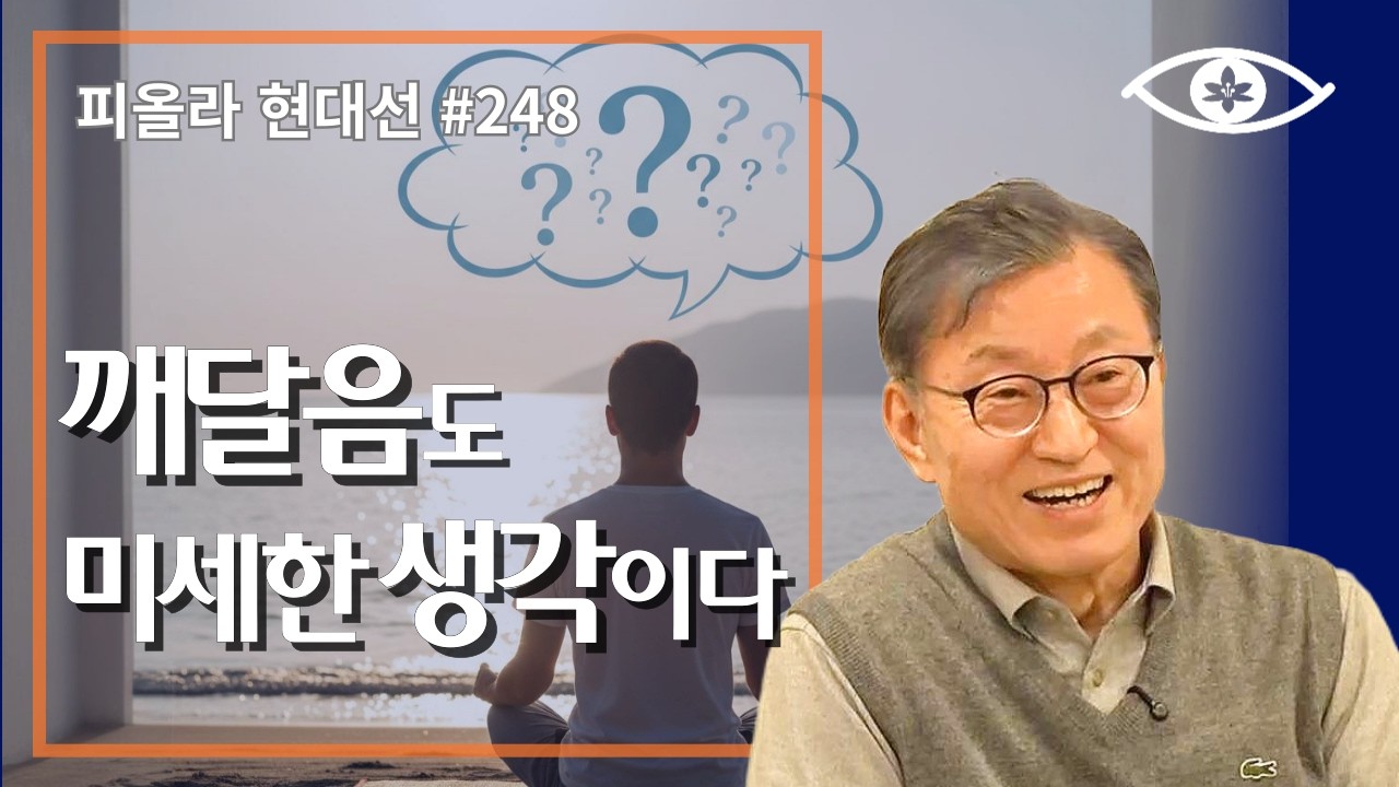 [현대선248] 깨달음도 미세한 생각이다 / 피올라 현대선 34강 