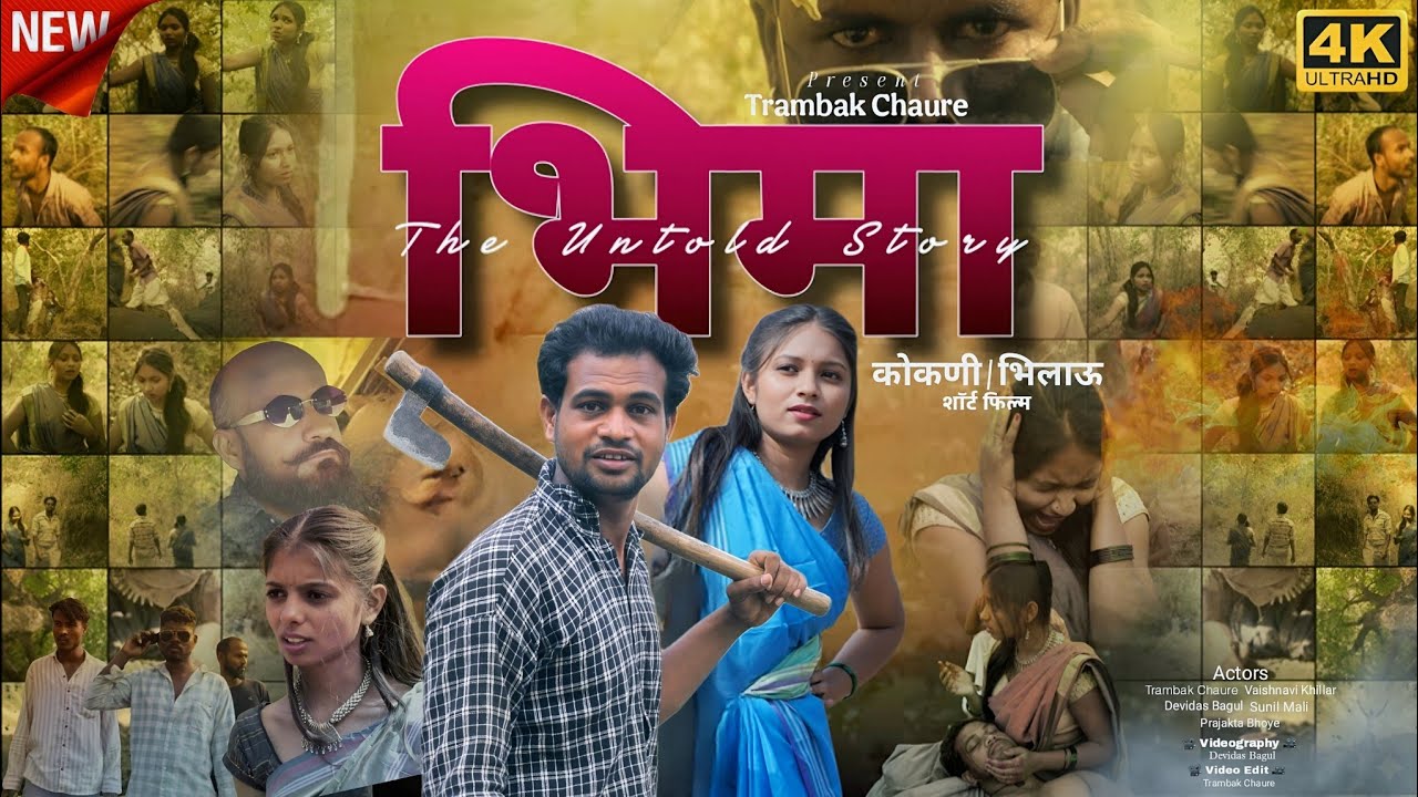 भिमा The Untold Story ll एक अनसुनी कहाणी ll कोकणी/भिलाऊ शॉर्ट फिल्म 2026