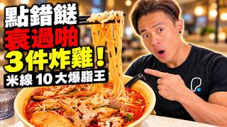 [米線避雷] 食魚腐、腐皮以為好健康？點錯餸隨時肥過啪 3 件炸雞！🔥 拆解米線 10 大爆脂陷阱｜減肥避伏指南