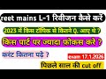 Reet mains L-1 तैयारी कैसे/ करे रिवीजन कैसे/ करंट कितना पढ़े/ 3rd grade pichli cut off