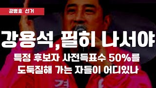 "강용석, 선거무효소송에 나서야" / 세상에, 특정 후보 득표수의 50%를 훔쳐가는 경우가 어디에 있나 / 선관위의 집요한 전산조작을 이번 기회에 끝내야 한다 [ 공병호TV]