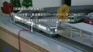 【回路屋さんの鉄道模型】PIC16Fを使って鉄道模型のパワーパックキバンを作りました。(3)「回路図の説明」