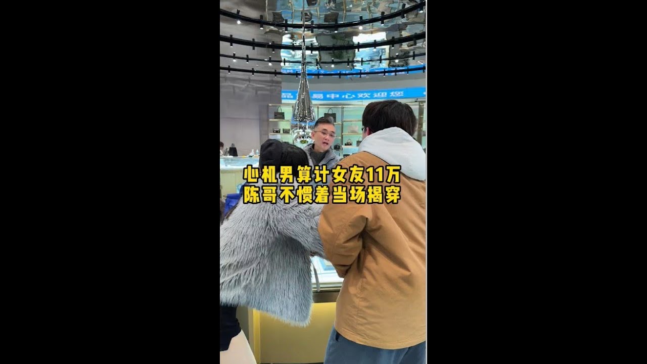心机男算计女友11万，陈哥不惯着当场揭穿#二奢陈哥 #vlog日常 #反转   抖音