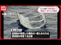 【“不明”陸自ヘリか】窓枠など“機体の一部”写真公開