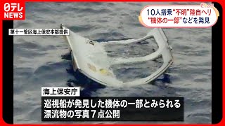 【“不明”陸自ヘリか】窓枠など“機体の一部”写真公開