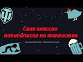 ЛМСГ: Саня классно попипиписал на танкистов