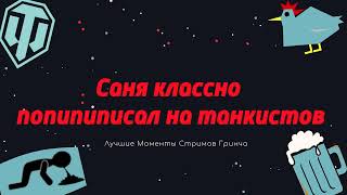 картинка: ЛМСГ: Саня классно попипиписал на танкистов