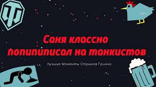 ЛМСГ: Саня классно попипиписал на танкистов