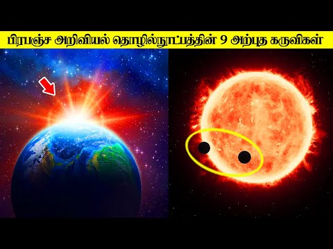 அறிவியல் தொழில்நுட்பத்தின் 9 அற்புத கருவிகள்