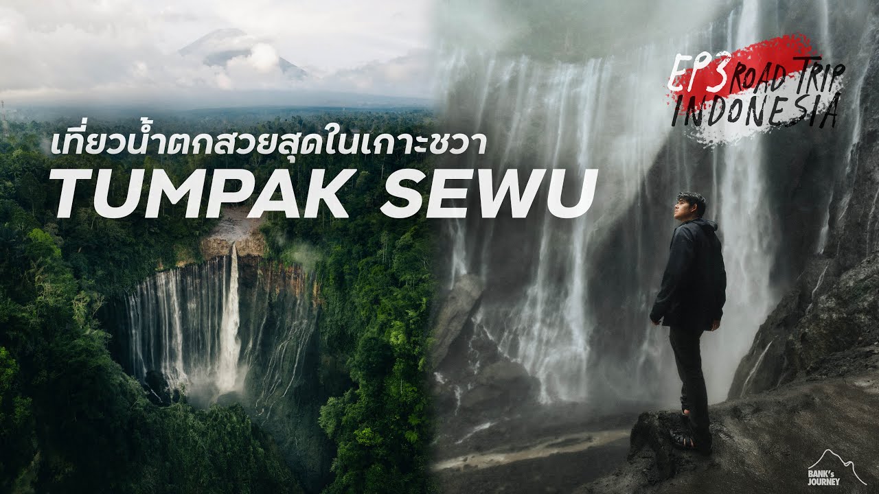 เที่ยวอินโดนีเซีย EP.3 🇮🇩 เดินเท้าลุยน้ำตกที่อยากมามากที่สุด โคตรสวยเลย | Tumpak Sewu, Indonesia