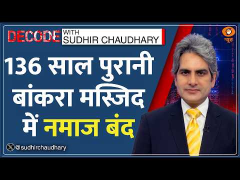 Decode : Kolkata Airport — 136 साल पुरानी मस्जिद में Namaz पर रोक! | Sudhir Chaudhary |Bankra Masjid