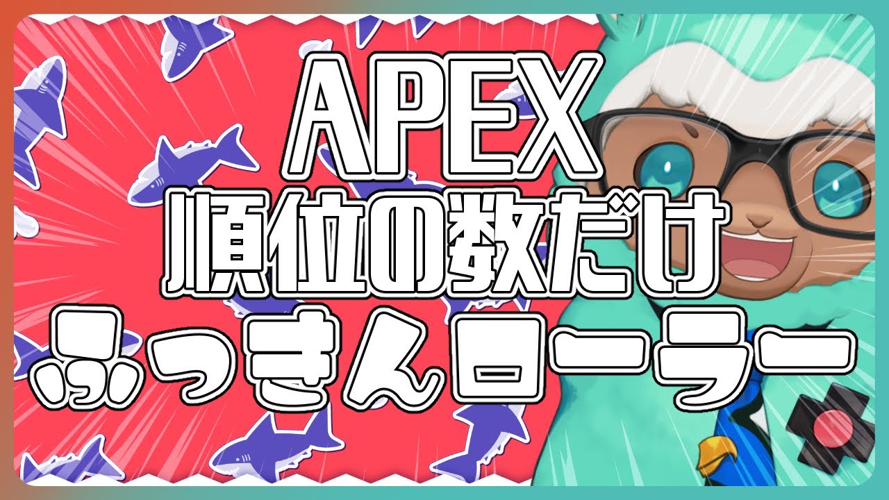 【ゲーム実況：APEX】ランクマッチ！順位の数だけ腹筋ローラー！【ゲーム会社の社長になりたいVtuber】