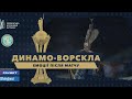 Динамо-Ворскла: емоції після матчу