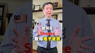 🇲🇾 Shopee 电子发票怎么拿
还不知道 Shopee 怎么拿电子发票(e-Invoice)?
以后买办公用品、电脑、文具,
想报账、做账、留记录,
记得不要只下载 Order Receipt!
正确步骤👇
📱 Step 1
进入 Me(我的)→ My Purchases(我的购买)
📦 Step 2
选择已经 Completed(已完成) 的订单
🧾 Step 3
进入 Order Details(订单详情)
点击 E-Invoice(电子发票)
📝 Step 4
第一次申请需要填写资料:
✅ 姓名 / 公司名称
✅ IC / TIN(如需要)
✅ Email
✅ 地址等资料
📩 Step 5
提交申请后,
等待系统处理,
电子发票(PDF)就会发送到你的 Email,也可以在订单内查看。
⚠️ 提醒大家:
❗只有 Completed 的订单才能申请
❗必须在订单完成后的下个月第 3号前提出申请,超过期限通常就不能再申请 e-Invoice 了。
很多人一直以为下载 Order Receipt 就够了,
其实 Receipt ≠ e-Invoice,
如果公司需要报账,或做账用途,
记得申请正式的 e-Invoice!
💾 建议收藏起来,
以后每次 Shopee 买东西都用得到~
你平时有申请 Shopee 的 e-Invoice 吗?
还是一直都只下载 Receipt?欢迎留言交流👇
#AskBryanCheong #BryanCheong #SyntaxTechnologies #shopee #LHDN #查税 #电子发票 #eInvoice 🇲🇾 Shopee 电子发票怎么拿