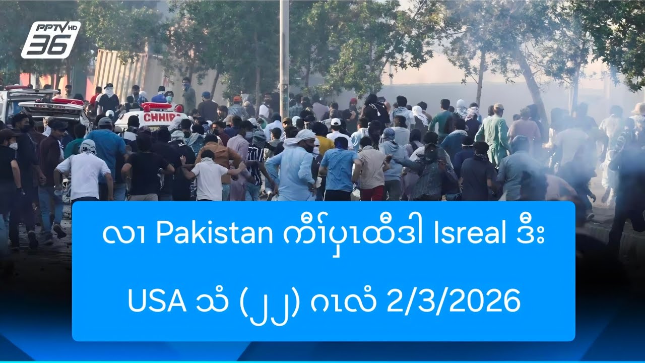 လၢ Pakistan ကီၢ်ပှၤထီဒါ Isreal ဒီး USA သံ (၂၂) ဂၤလံ 2/3/2026