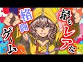比類なき、最もレアな格闘ゲーム