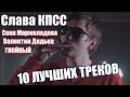 10 ЛУЧШИХ ТРЕКОВ СЛАВЫ КПСС (a.k.a Гнойный)