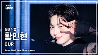 [#최애직캠] HWANG MIN HYUN (황민현) – OUR | 쇼! 음악중심 | MBC261010