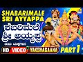 Shabarimale Sri Ayyappa - Part 01- ಶ್ರೀ ಶಬರಿಮಲೆ ಅಯ್ಯಪ್ಪ | Tulu Yakshagana | HD Video | Jhankar Music